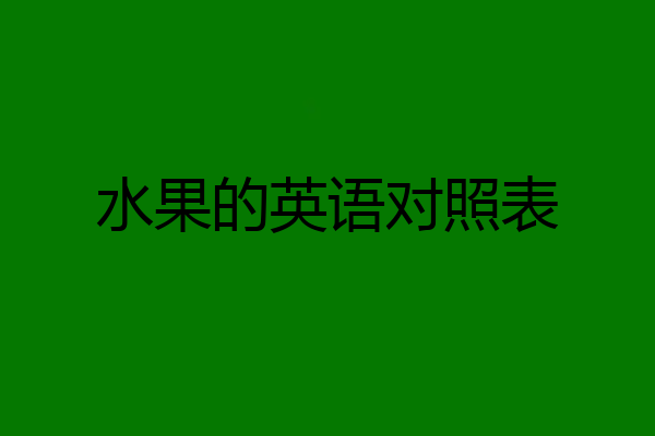 水果的英语对照表
