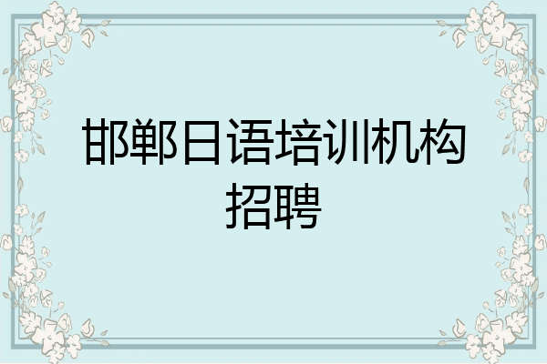 邯郸日语培训机构招聘