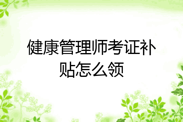 健康管理师考证补贴怎么领