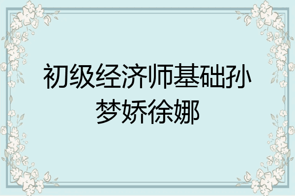 初级经济师基础孙梦娇徐娜