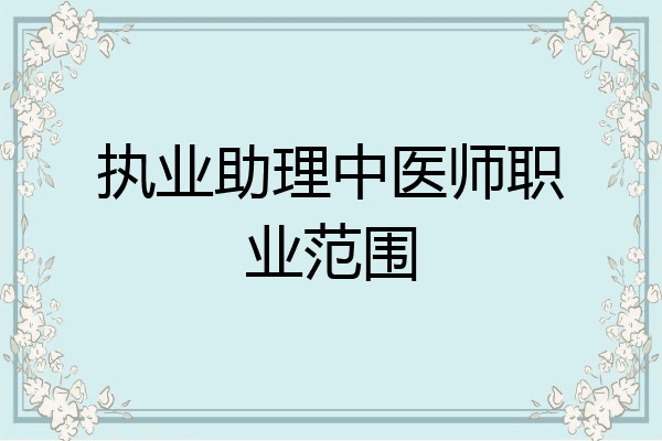 执业助理中医师职业范围