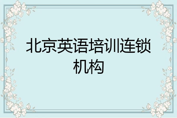 北京英语培训连锁机构