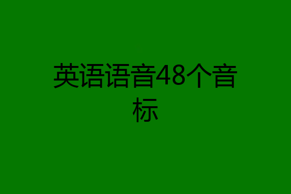 英语语音48个音标