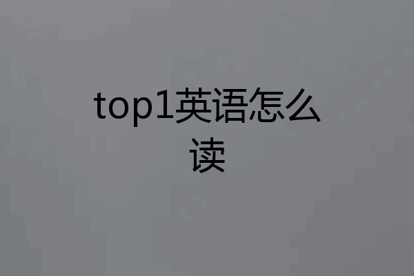 top1英语怎么读
