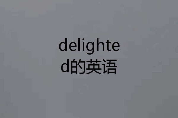 delighted的英语