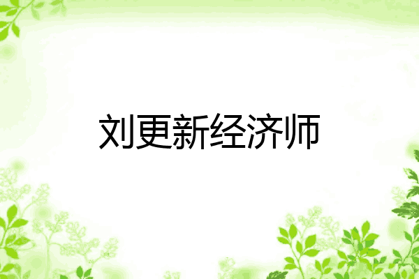 刘更新经济师