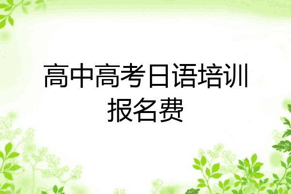高中高考日语培训报名费