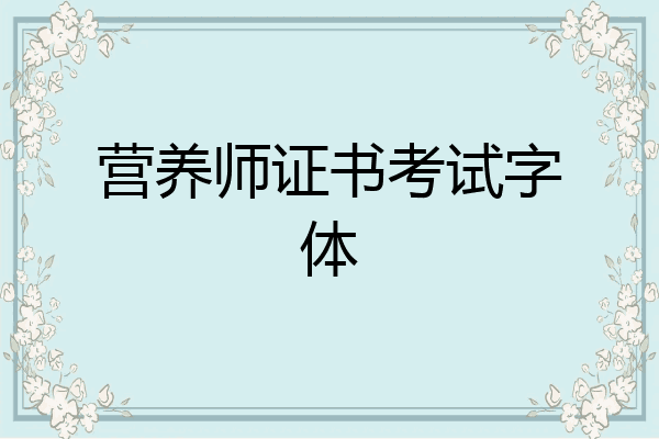 营养师证书考试字体
