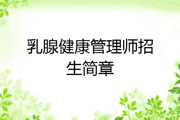 乳腺健康管理师招生简章