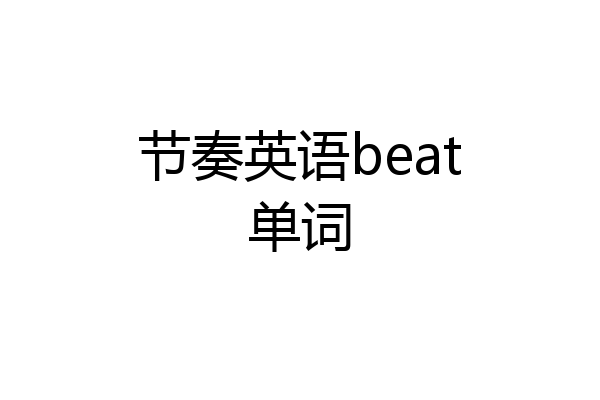 节奏英语beat单词