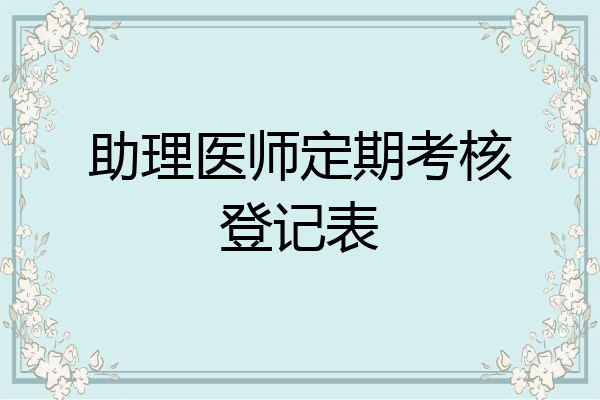 助理医师定期考核登记表