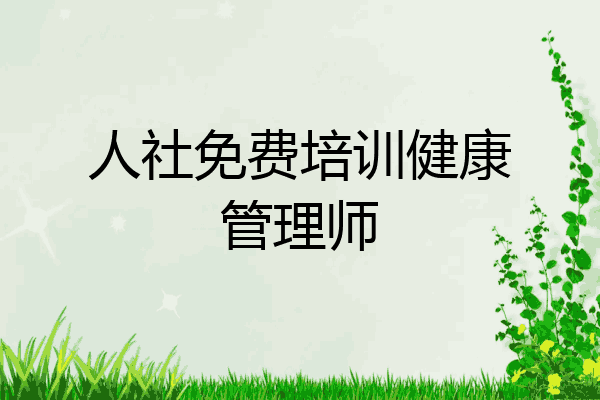 人社免费培训健康管理师