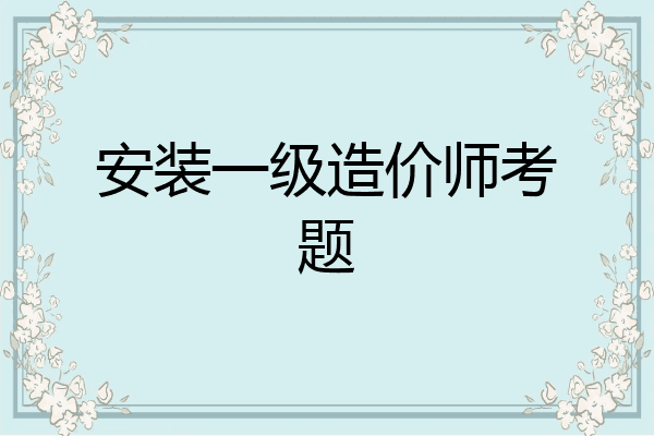 安装一级造价师考题