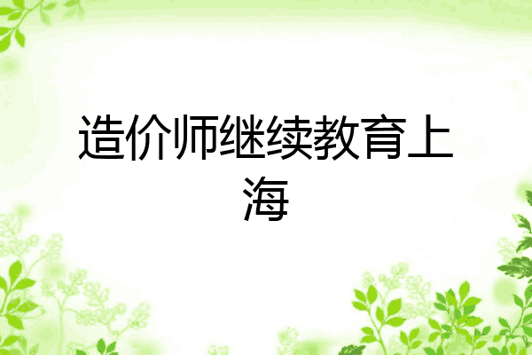 造价师继续教育上海