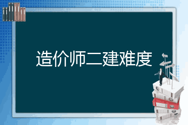 造价师二建难度