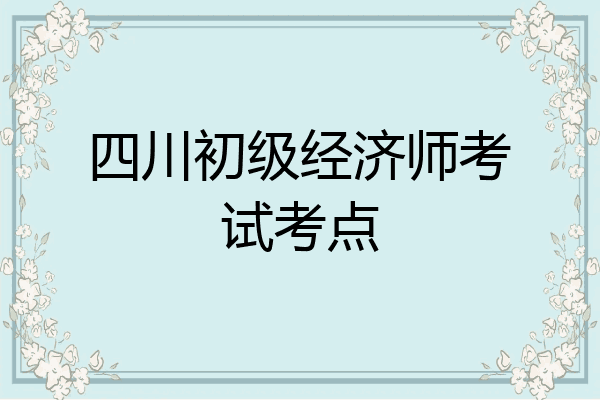 四川初级经济师考试考点