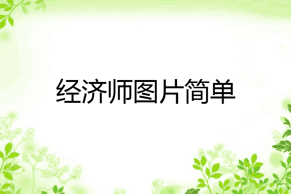 经济师图片简单