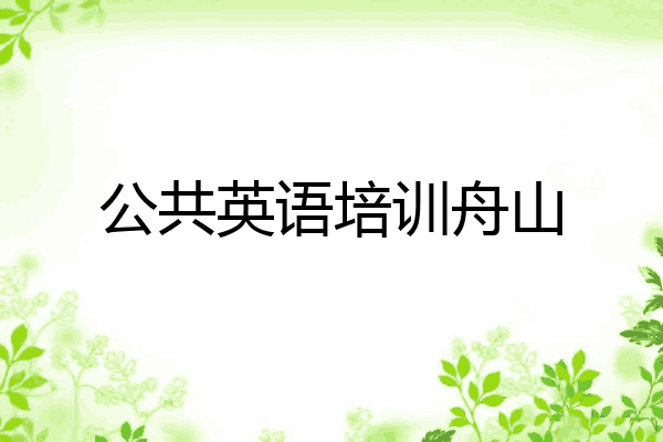 公共英语培训舟山