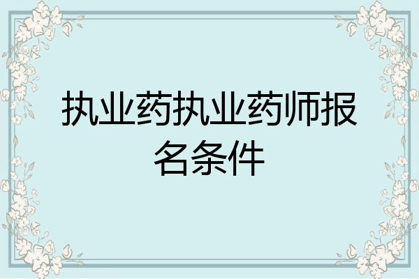 执业药执业药师报名条件