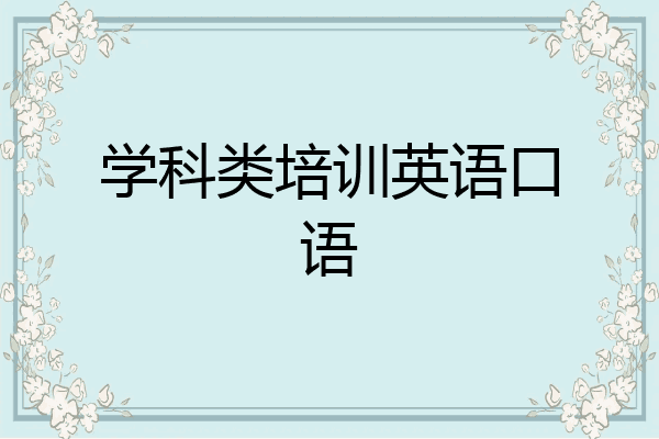 学科类培训英语口语
