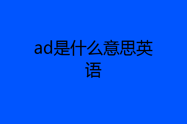 ad是什么意思英语