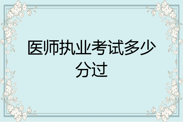 医师执业考试多少分过