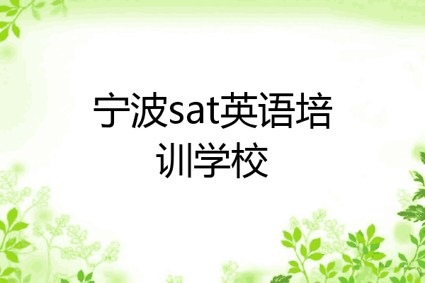 宁波sat英语培训学校