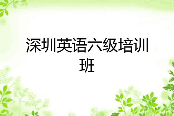 深圳英语六级培训班
