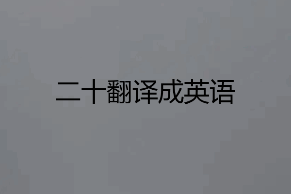 二十翻译成英语