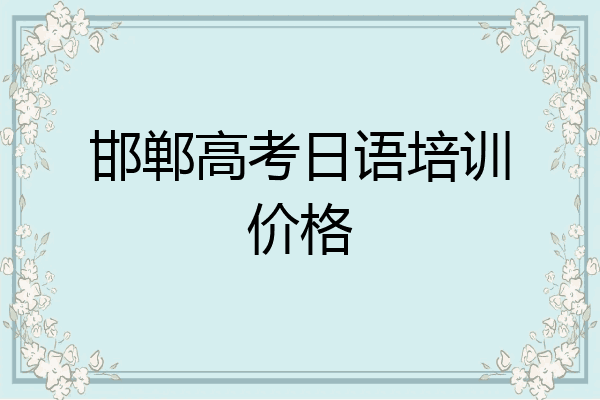 邯郸高考日语培训价格