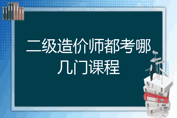 二级造价师都考哪几门课程