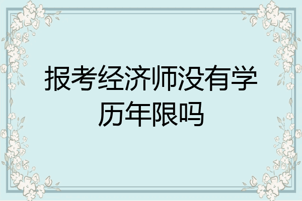报考经济师没有学历年限吗