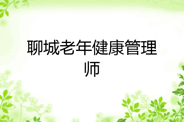 聊城老年健康管理师