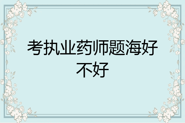 考执业药师题海好不好