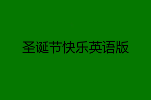圣诞节快乐英语版