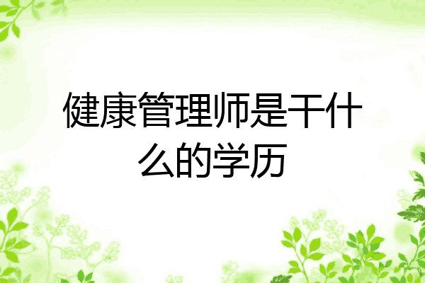 健康管理师是干什么的学历