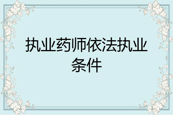 执业药师依法执业条件