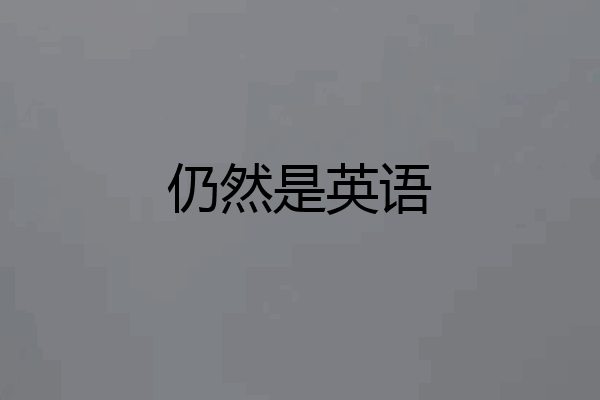 仍然是英语