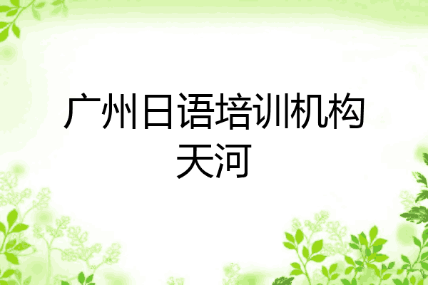 广州日语培训机构天河