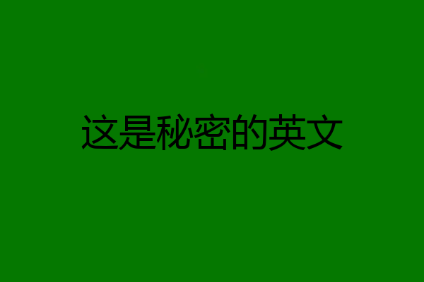 这是秘密的英文