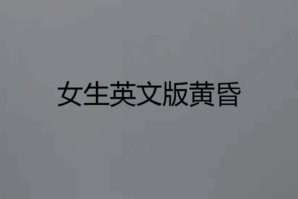 女生英文版黄昏
