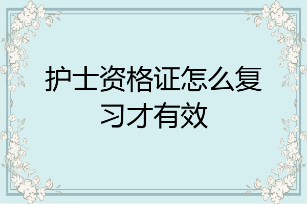 护士资格证怎么复习才有效