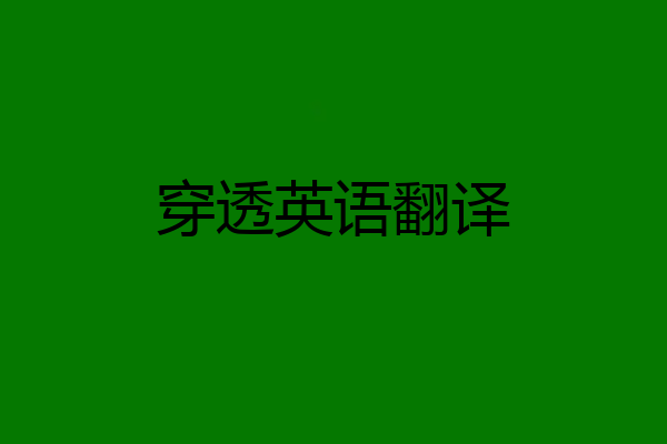 穿透英语翻译
