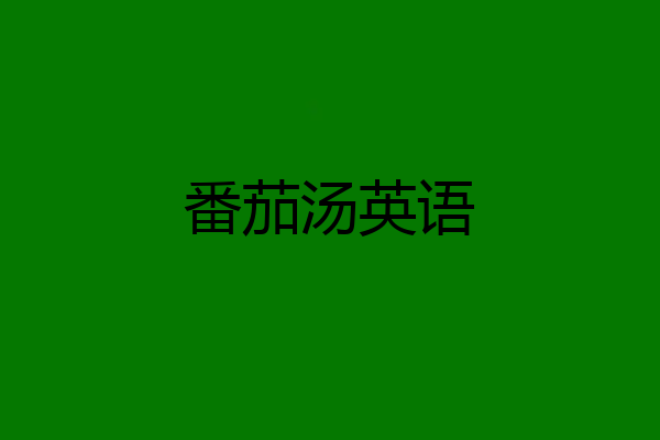 番茄汤英语