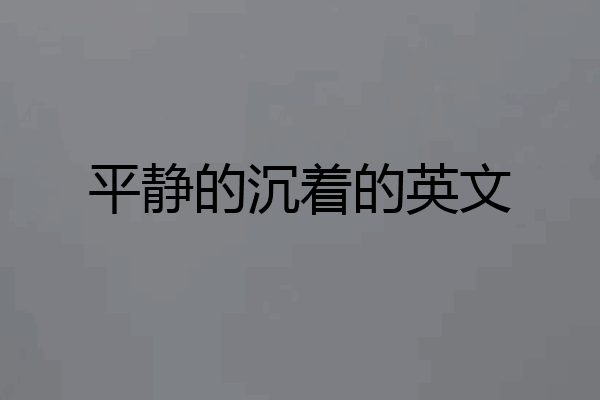 平静的沉着的英文