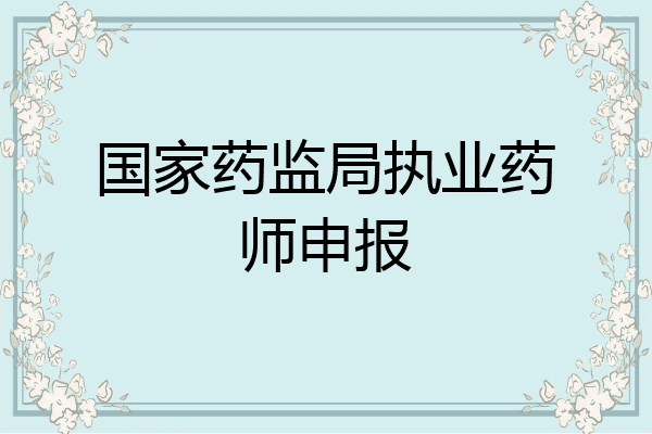 国家药监局执业药师申报