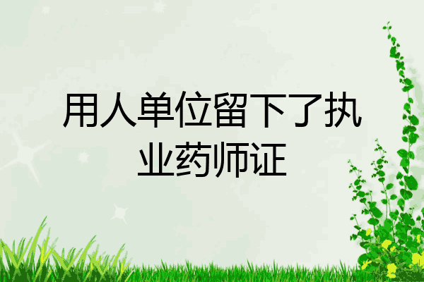 用人单位留下了执业药师证