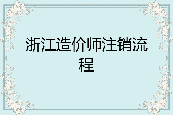 浙江造价师注销流程