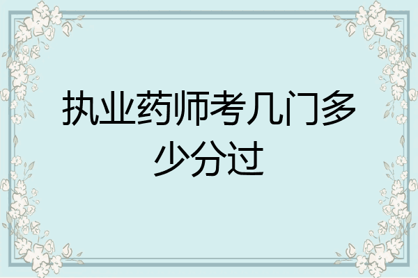 执业药师考几门多少分过