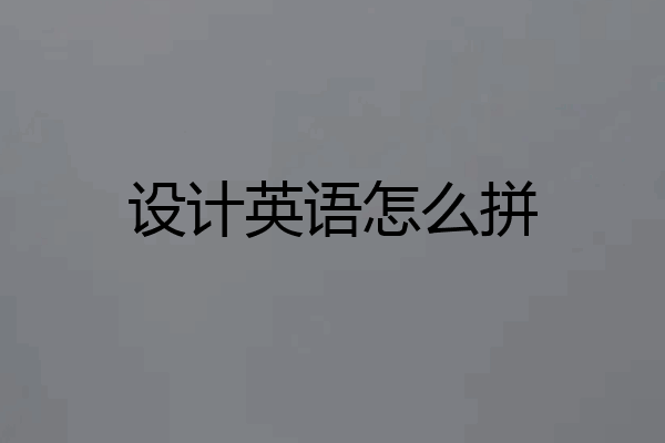 设计英语怎么拼